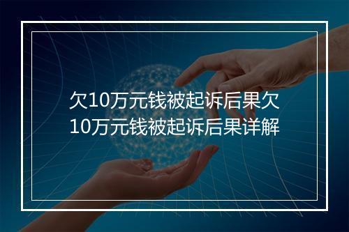 欠10万元钱被起诉后果欠10万元钱被起诉后果详解