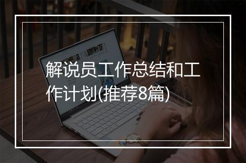 解说员工作总结和工作计划(推荐8篇)