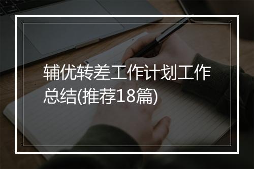 辅优转差工作计划工作总结(推荐18篇)