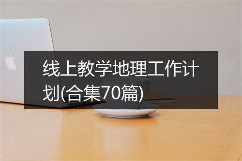 线上教学地理工作计划(合集70篇)