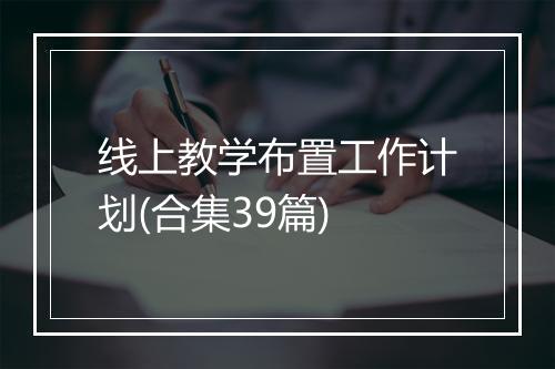 线上教学布置工作计划(合集39篇)