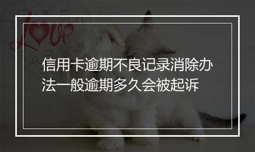 信用卡逾期不良记录消除办法一般逾期多久会被起诉