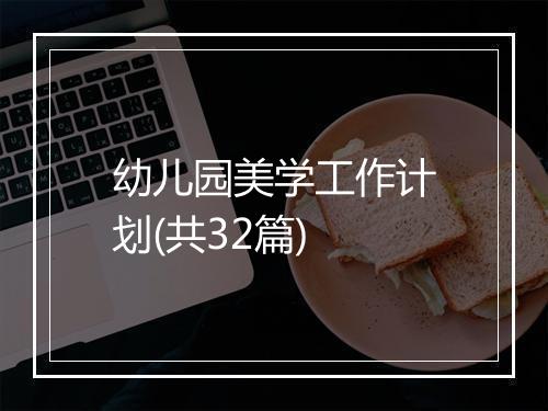 幼儿园美学工作计划(共32篇)