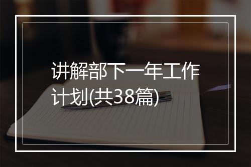 讲解部下一年工作计划(共38篇)
