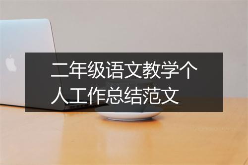 二年级语文教学个人工作总结范文