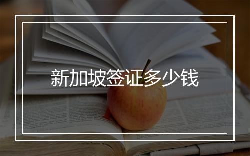 新加坡签证多少钱