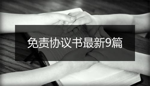 免责协议书最新9篇