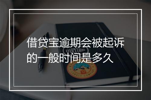 借贷宝逾期会被起诉的一般时间是多久