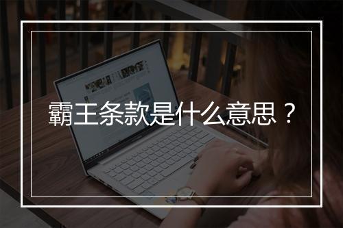 霸王条款是什么意思？