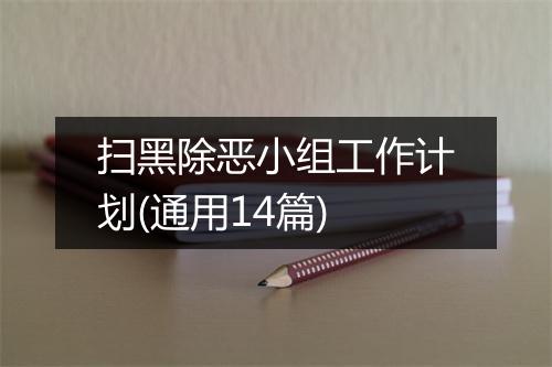 扫黑除恶小组工作计划(通用14篇)