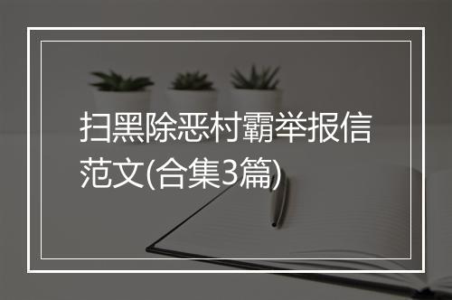 扫黑除恶村霸举报信范文(合集3篇)