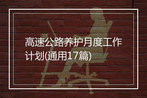 高速公路养护月度工作计划(通用17篇)