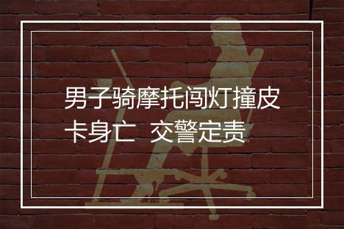 男子骑摩托闯灯撞皮卡身亡  交警定责