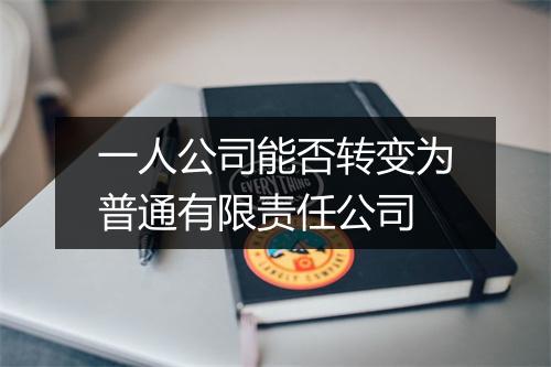 一人公司能否转变为普通有限责任公司