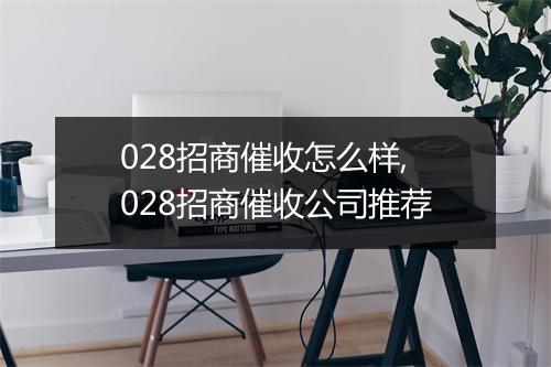 028招商催收怎么样,028招商催收公司推荐