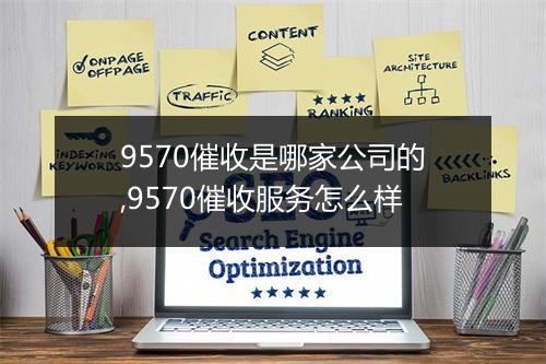 9570催收是哪家公司的,9570催收服务怎么样