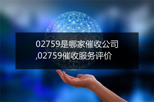 02759是哪家催收公司,02759催收服务评价