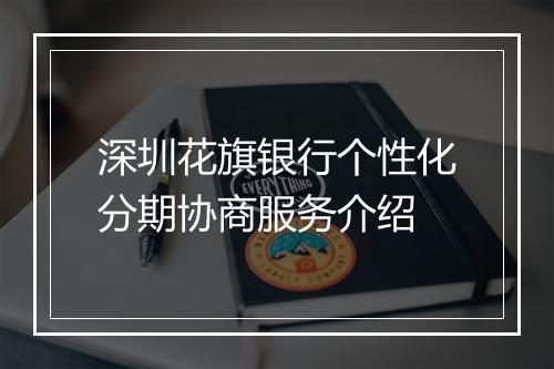 深圳花旗银行个性化分期协商服务介绍
