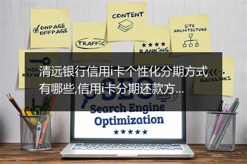 清远银行信用i卡个性化分期方式有哪些,信用i卡分期还款方式详解