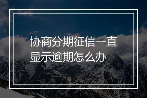 协商分期征信一直显示逾期怎么办