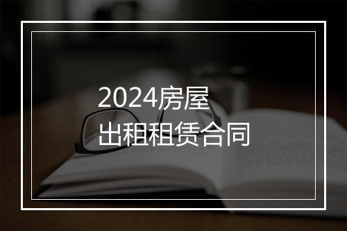 2024房屋出租租赁合同