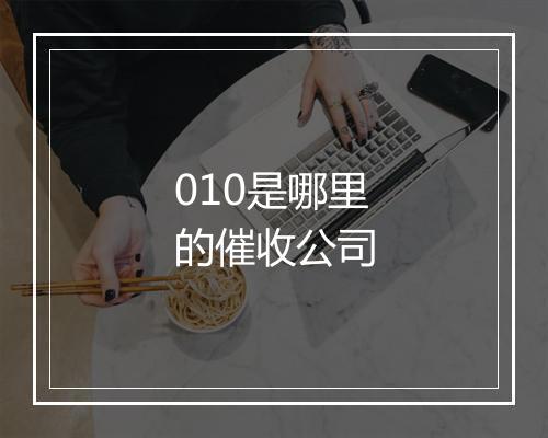010是哪里的催收公司