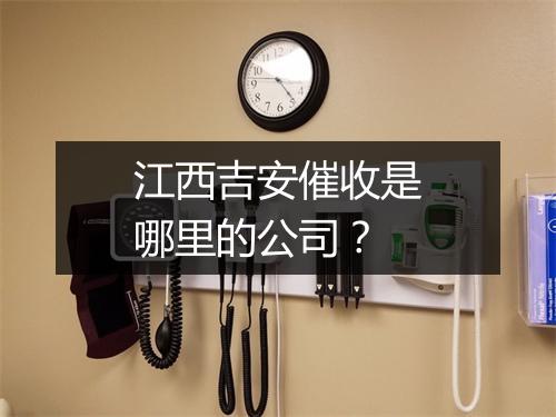 江西吉安催收是哪里的公司？