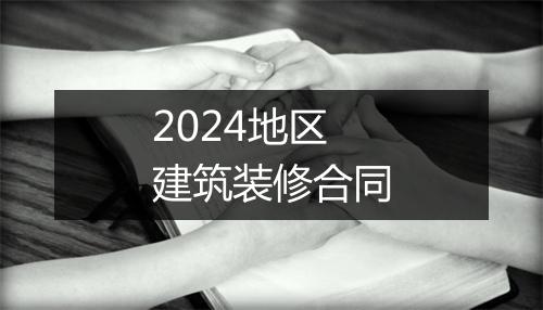 2024地区建筑装修合同