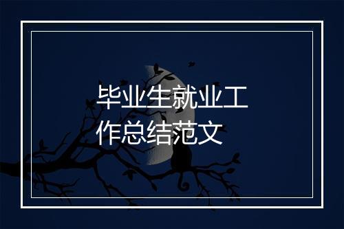 毕业生就业工作总结范文