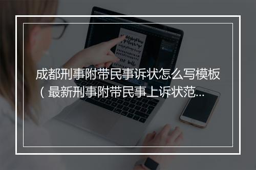 成都刑事附带民事诉状怎么写模板（最新刑事附带民事上诉状范本）