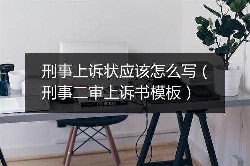 刑事上诉状应该怎么写（刑事二审上诉书模板）