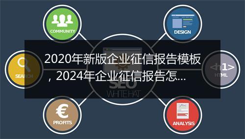 2020年新版企业征信报告模板，2024年企业征信报告怎么打印