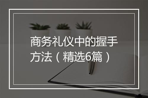商务礼仪中的握手方法（精选6篇）
