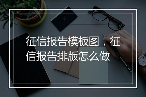 征信报告模板图，征信报告排版怎么做