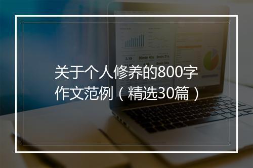 关于个人修养的800字作文范例（精选30篇）