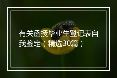 有关函授毕业生登记表自我鉴定（精选30篇）