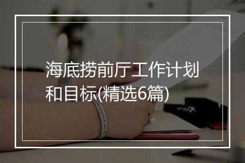 海底捞前厅工作计划和目标(精选6篇)