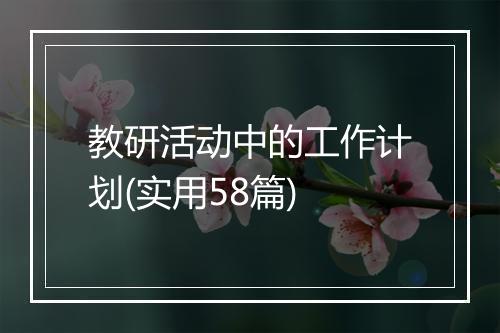 教研活动中的工作计划(实用58篇)