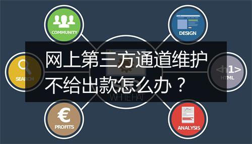 网上第三方通道维护不给出款怎么办？