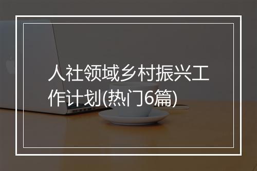 人社领域乡村振兴工作计划(热门6篇)