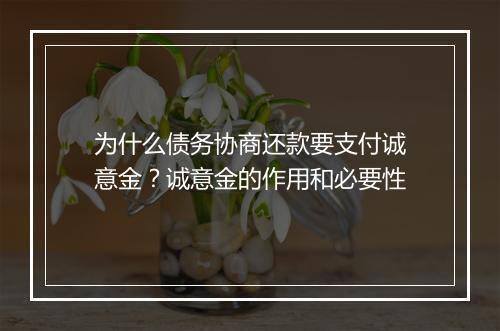 为什么债务协商还款要支付诚意金？诚意金的作用和必要性