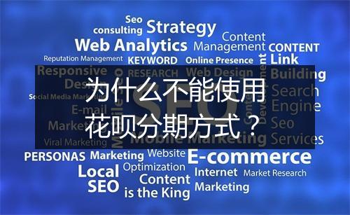 为什么不能使用花呗分期方式？