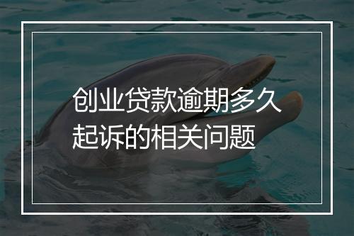 创业贷款逾期多久起诉的相关问题