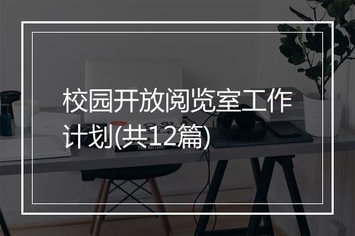 校园开放阅览室工作计划(共12篇)