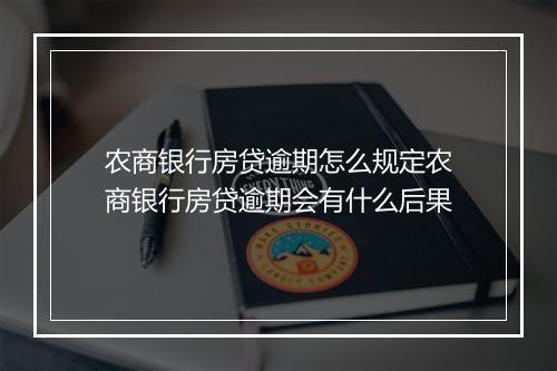 农商银行房贷逾期怎么规定农商银行房贷逾期会有什么后果