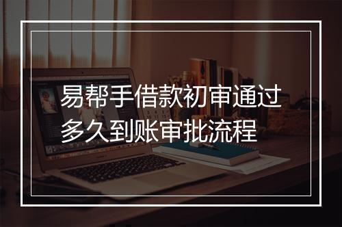 易帮手借款初审通过多久到账审批流程