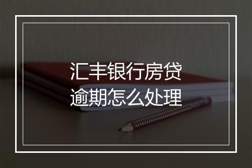 汇丰银行房贷逾期怎么处理