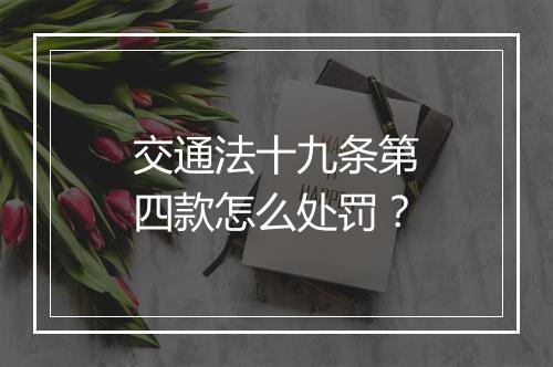 交通法十九条第四款怎么处罚？