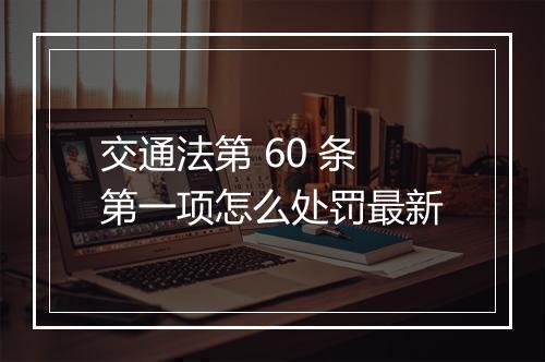 交通法第 60 条第一项怎么处罚最新