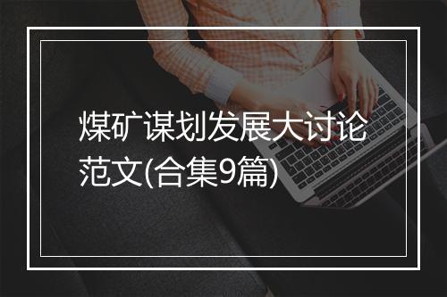 煤矿谋划发展大讨论范文(合集9篇)